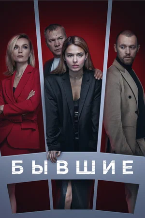 Бывшие 2016 смотреть онлайн бесплатно